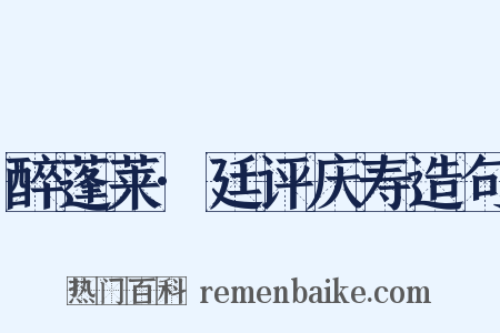 醉蓬莱·廷评庆寿造句是什么意思的图片